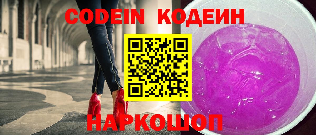 Кодеиновый сироп Lean напиток Lean (лин)  Кодеин Purple Drank  Елабуга  Вход с VPN 
